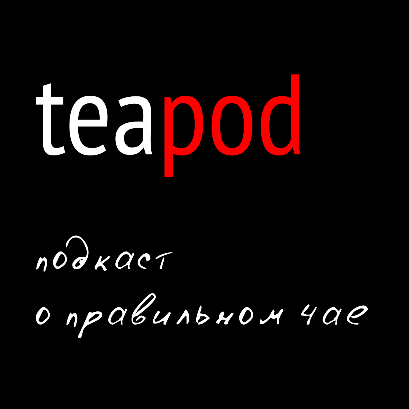 TeaPOD: подкаст о правильном чае
